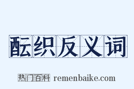 酝织反义词是什么意思的图片
